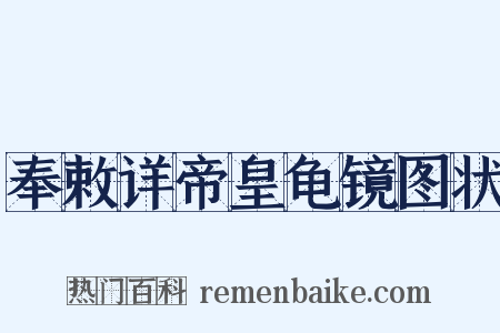奉敕详帝皇龟镜图状是什么意思的图片